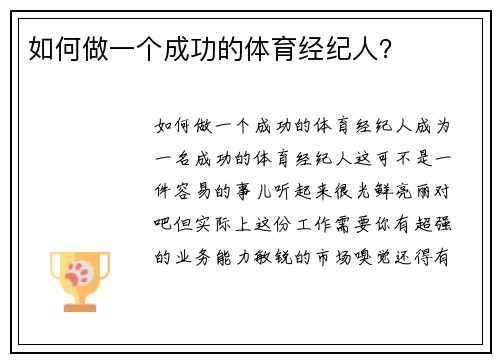 如何做一个成功的体育经纪人？