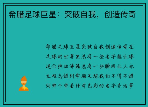 希腊足球巨星：突破自我，创造传奇