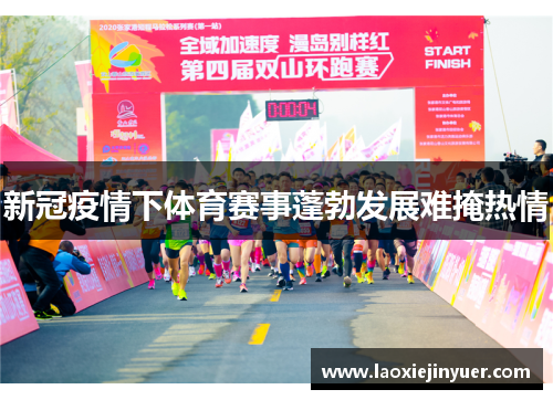新冠疫情下体育赛事蓬勃发展难掩热情